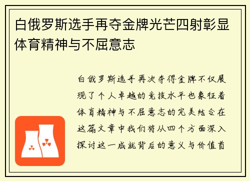 白俄罗斯选手再夺金牌光芒四射彰显体育精神与不屈意志