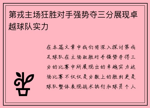 第戎主场狂胜对手强势夺三分展现卓越球队实力