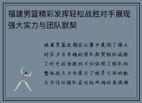 福建男篮精彩发挥轻松战胜对手展现强大实力与团队默契