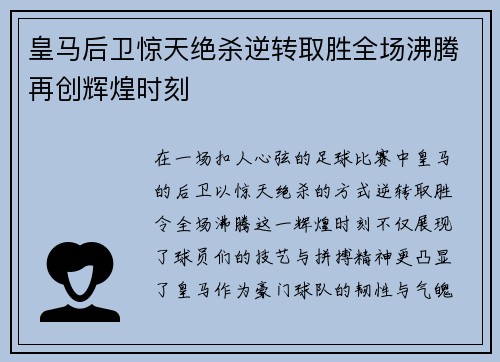 皇马后卫惊天绝杀逆转取胜全场沸腾再创辉煌时刻