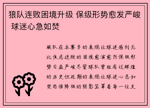 狼队连败困境升级 保级形势愈发严峻 球迷心急如焚