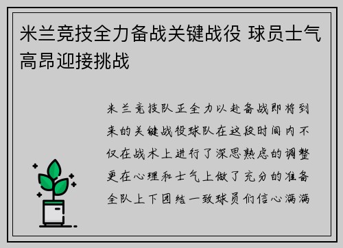 米兰竞技全力备战关键战役 球员士气高昂迎接挑战