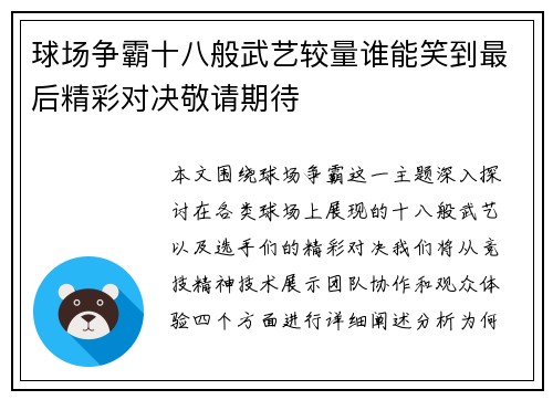 球场争霸十八般武艺较量谁能笑到最后精彩对决敬请期待
