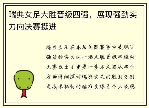 瑞典女足大胜晋级四强，展现强劲实力向决赛挺进