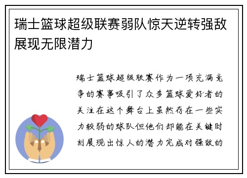 瑞士篮球超级联赛弱队惊天逆转强敌展现无限潜力
