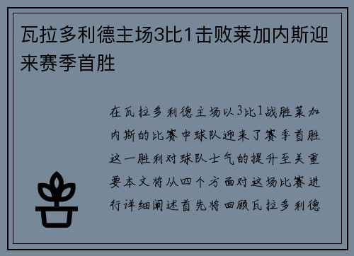 瓦拉多利德主场3比1击败莱加内斯迎来赛季首胜