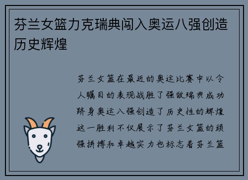 芬兰女篮力克瑞典闯入奥运八强创造历史辉煌