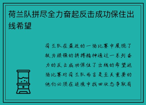 荷兰队拼尽全力奋起反击成功保住出线希望
