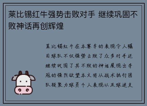 莱比锡红牛强势击败对手 继续巩固不败神话再创辉煌