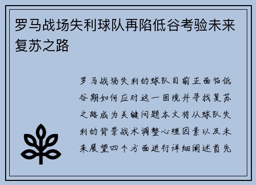 罗马战场失利球队再陷低谷考验未来复苏之路