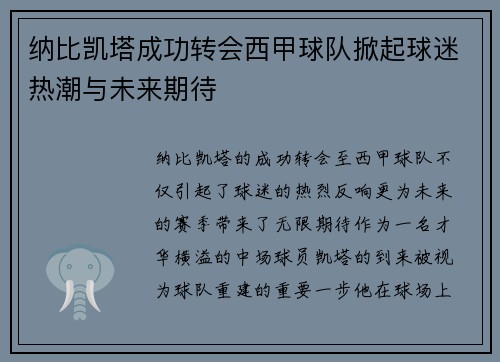 纳比凯塔成功转会西甲球队掀起球迷热潮与未来期待