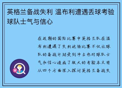 英格兰备战失利 温布利遭遇丢球考验球队士气与信心