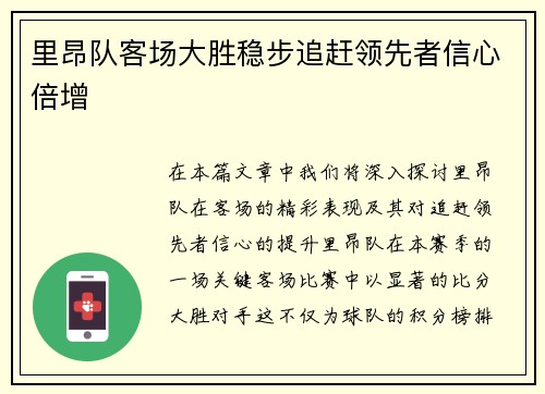 里昂队客场大胜稳步追赶领先者信心倍增