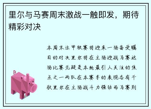 里尔与马赛周末激战一触即发，期待精彩对决
