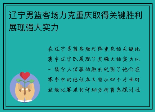辽宁男篮客场力克重庆取得关键胜利展现强大实力