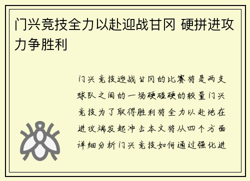 门兴竞技全力以赴迎战甘冈 硬拼进攻力争胜利