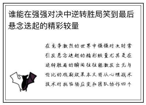 谁能在强强对决中逆转胜局笑到最后悬念迭起的精彩较量