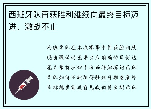 西班牙队再获胜利继续向最终目标迈进，激战不止