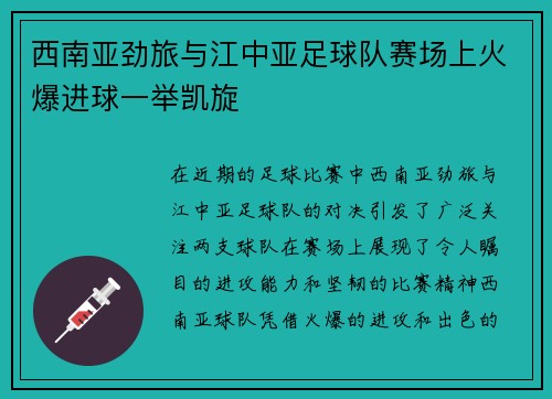 西南亚劲旅与江中亚足球队赛场上火爆进球一举凯旋