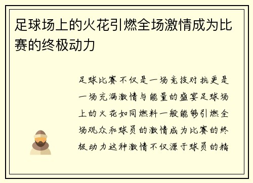 足球场上的火花引燃全场激情成为比赛的终极动力