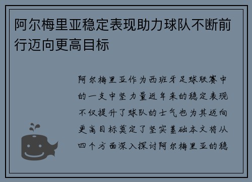阿尔梅里亚稳定表现助力球队不断前行迈向更高目标