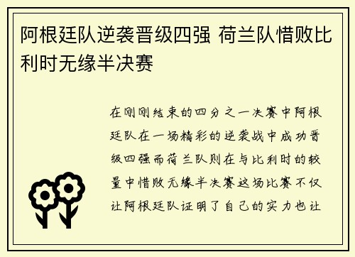 阿根廷队逆袭晋级四强 荷兰队惜败比利时无缘半决赛