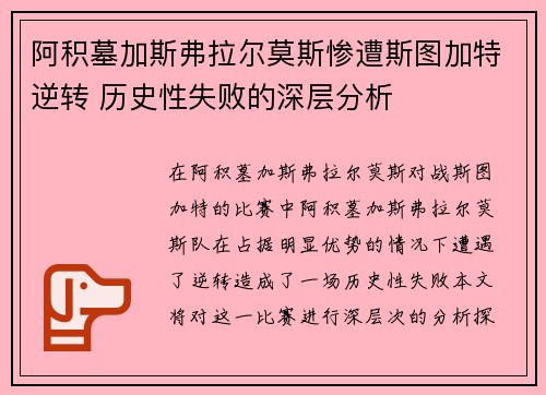 阿积墓加斯弗拉尔莫斯惨遭斯图加特逆转 历史性失败的深层分析