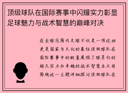 顶级球队在国际赛事中闪耀实力彰显足球魅力与战术智慧的巅峰对决