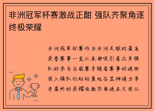 非洲冠军杯赛激战正酣 强队齐聚角逐终极荣耀