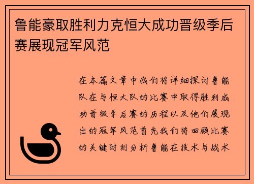 鲁能豪取胜利力克恒大成功晋级季后赛展现冠军风范