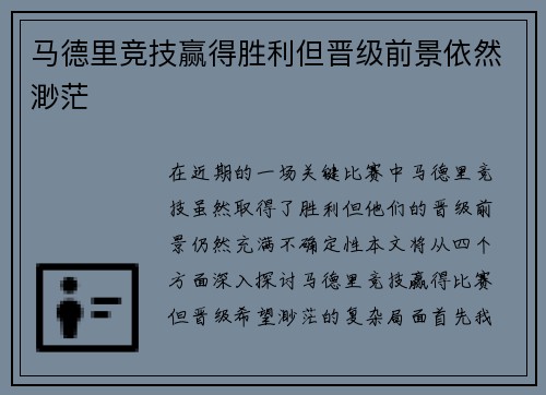 马德里竞技赢得胜利但晋级前景依然渺茫