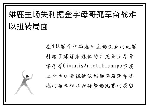 雄鹿主场失利掘金字母哥孤军奋战难以扭转局面