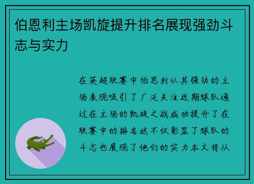伯恩利主场凯旋提升排名展现强劲斗志与实力