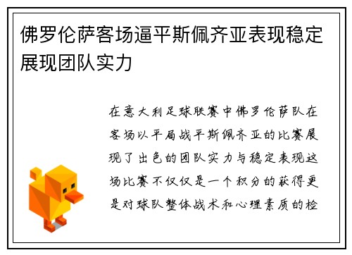 佛罗伦萨客场逼平斯佩齐亚表现稳定展现团队实力