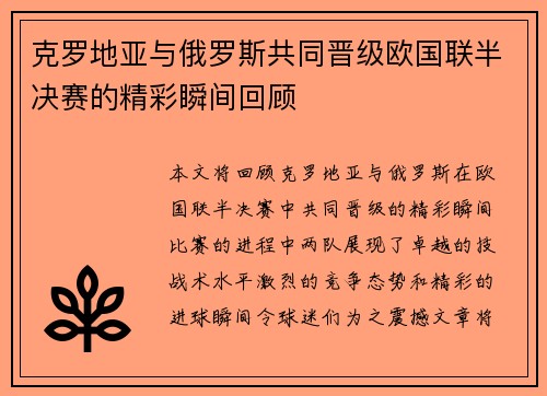 克罗地亚与俄罗斯共同晋级欧国联半决赛的精彩瞬间回顾