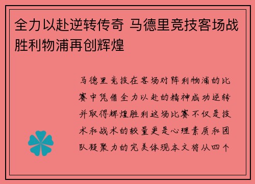 全力以赴逆转传奇 马德里竞技客场战胜利物浦再创辉煌