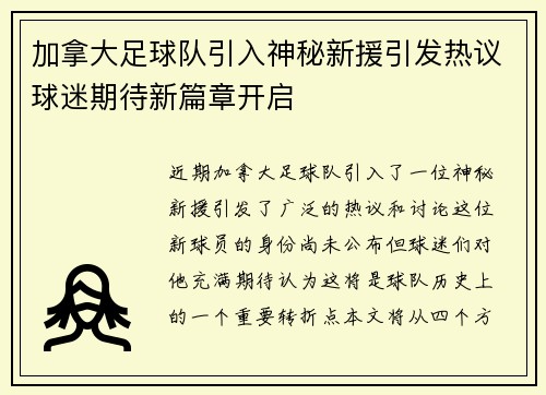 加拿大足球队引入神秘新援引发热议球迷期待新篇章开启