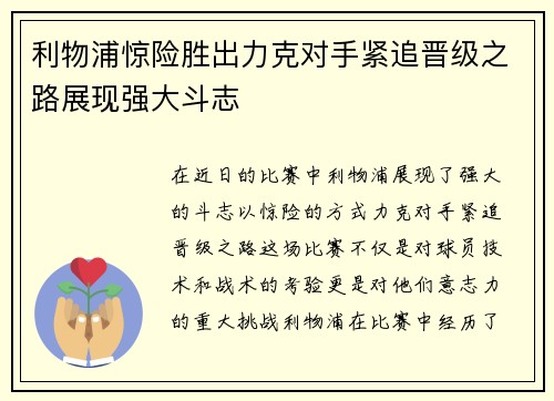 利物浦惊险胜出力克对手紧追晋级之路展现强大斗志