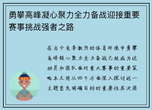 勇攀高峰凝心聚力全力备战迎接重要赛事挑战强者之路