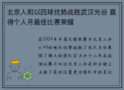 北京人和以四球优势战胜武汉光谷 赢得个人月最佳比赛荣耀