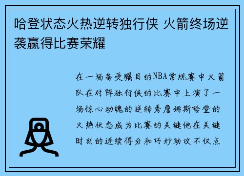 哈登状态火热逆转独行侠 火箭终场逆袭赢得比赛荣耀