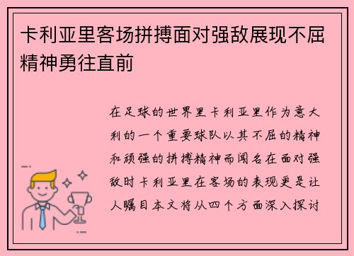 卡利亚里客场拼搏面对强敌展现不屈精神勇往直前