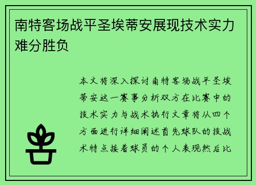 南特客场战平圣埃蒂安展现技术实力难分胜负