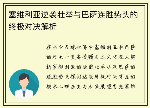 塞维利亚逆袭壮举与巴萨连胜势头的终极对决解析