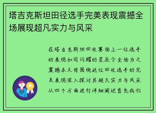 塔吉克斯坦田径选手完美表现震撼全场展现超凡实力与风采