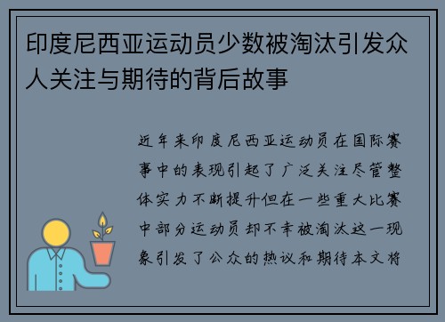 印度尼西亚运动员少数被淘汰引发众人关注与期待的背后故事