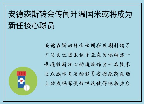 安德森斯转会传闻升温国米或将成为新任核心球员