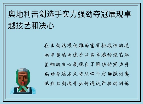 奥地利击剑选手实力强劲夺冠展现卓越技艺和决心