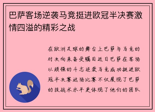 巴萨客场逆袭马竞挺进欧冠半决赛激情四溢的精彩之战