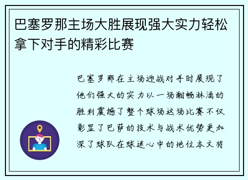 巴塞罗那主场大胜展现强大实力轻松拿下对手的精彩比赛